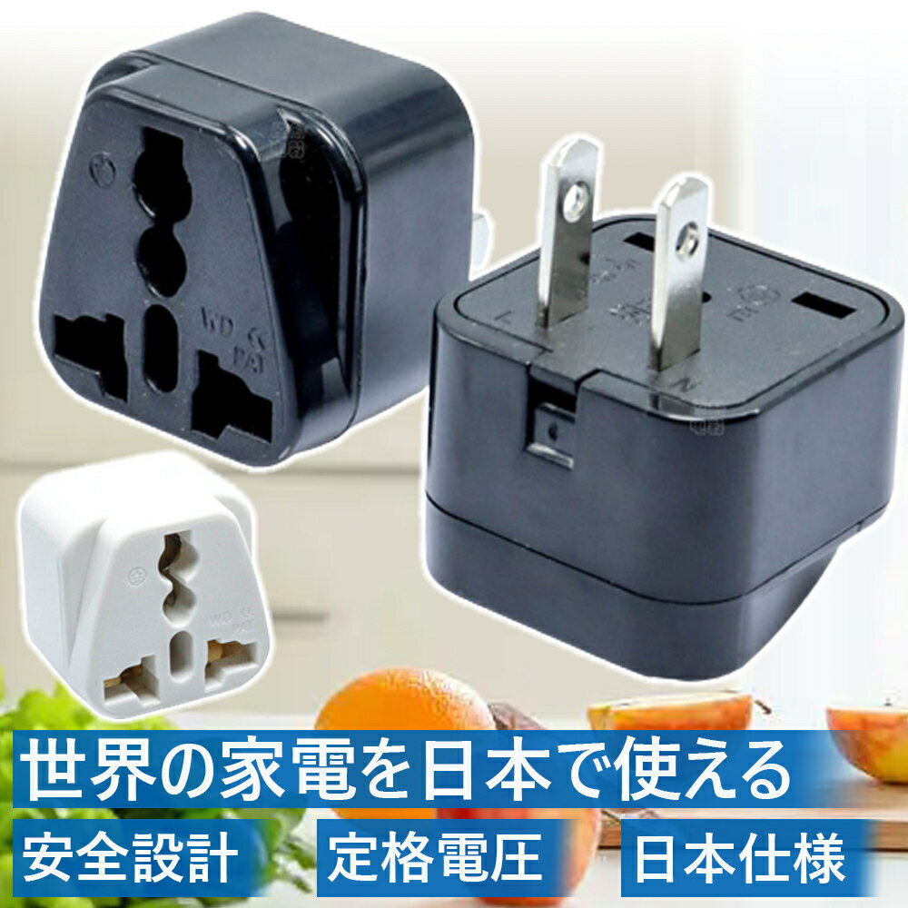 変換アダプター 海外製品を日本、中国で使用 旅行用電源変換プラグ 電源形状変換プラグ 世界の家電を日本で使える 世界のコンセントを日本仕様に変換する トラベル アダプター アメリカ イギリス、ヨーロッパ その他の国に対応