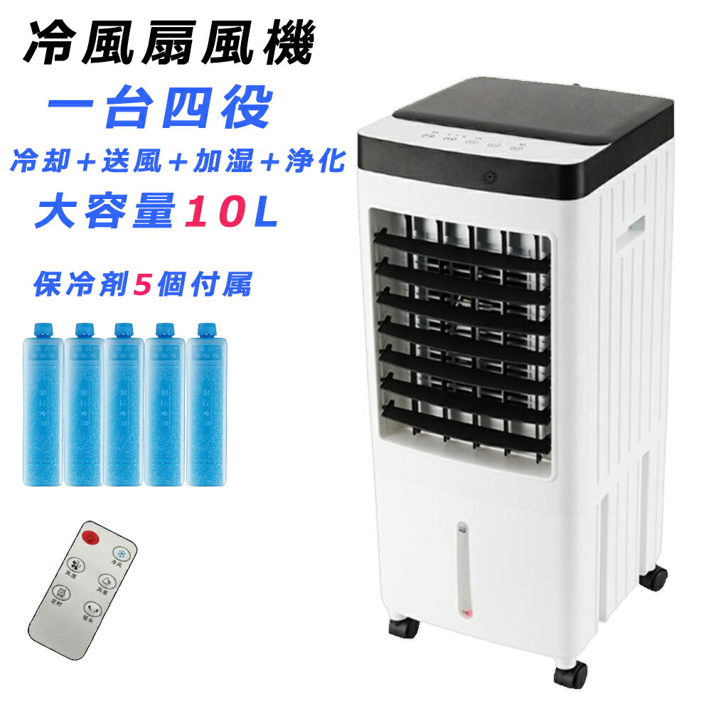 【省エネ・節電】 冷風扇風機 冷風機 小型 強力 サーキュレーター 羽なし冷風扇 10L大容量タンク 氷入れ 静音 保冷剤 涼しい 首振り 移動式エアコン 移動式クーラー キャスター リモコン/タッチ 3段階設定 暑さ 熱中症対策