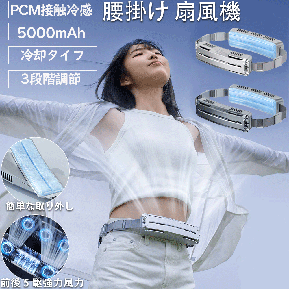 ベルトファン 強力 腰掛け扇風機 アウトドア5000mAh大容量 3段階風量調節 4WAY 空調ファン 大風量 両手解放 熱中症対策 蒸れ解消 クリップファン静音 冷風 ハンディファン ベルトファン コンパクト 携帯便利 USB充電 静音 涼感 日本語の説明書付き