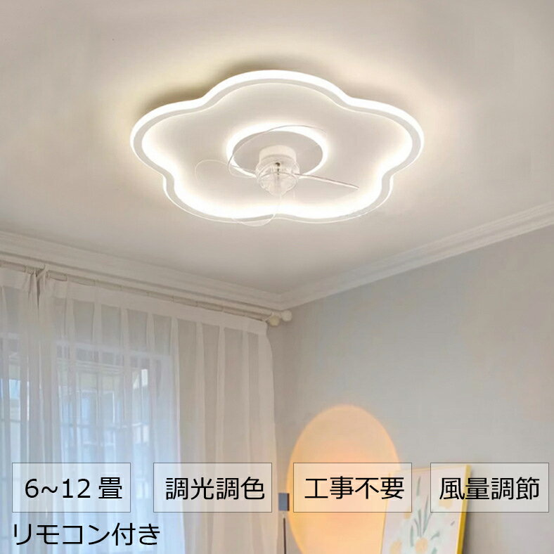 シーリングファンライト 調光調色 LED シーリングファン 6畳 8畳 10畳 12畳 シーリングライト 薄型 おしゃれ 北欧 ファン付き照明 風量調節 静音 シーリングライト リモコン付き DCモーター 扇風機 天井照明 照明器具 常夜灯