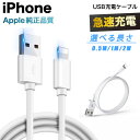 iPhone 充電 ケーブル mfi認証 0.5m 1m 2m 長い 短い シリコンケーブル 急速充電器 USB A 充電ケーブル 純正品質 ライトニングケーブ...