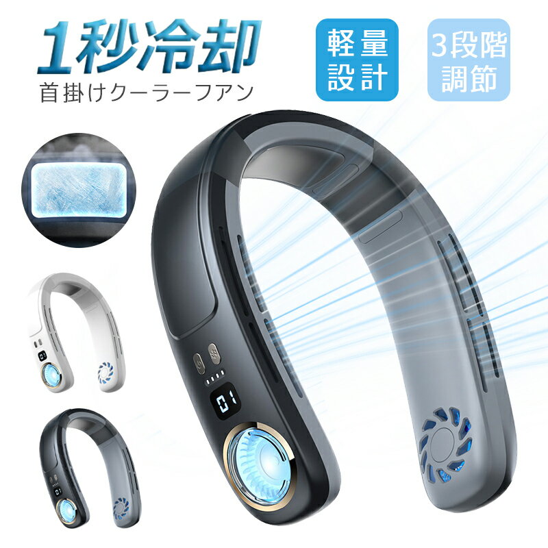 首掛け扇風機 ネッククーラー 羽なし 接触冷感 軽量 強力 ネックファン 静音 扇風機 ダブルファン 風量3段階 USB充電 4000mAh ハンディ 持ち運び 熱中症対策 携帯クーラー 冷却プレート 日本語説明書付き