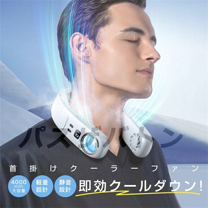パスザバトンの首掛け扇風機 ネッククーラー 羽なし 接触冷感 軽量 強力 ネックファン 静音 扇風機 ダブルファン 風量3段階 USB充電 4000mAh ハンディ 持ち運び 熱中症対策 携帯クーラー 冷却プレート 日本語説明書付き｜アングル2