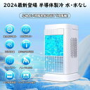 【2024最新登場 半導体製冷 水・氷なし】扇風機 卓上冷風扇 冷風機 小型 冷風扇 卓上ミニクーラー 3段階調整 ファン 冷却プレート 半導体冷却 スポットクーラー コンパクト 取っ手付き ファン 冷却プレート 半導体冷却 スポットクーラー コンパクト 取っ手付き 省エネ