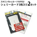 シェリーカード 3枚組 2セット（SHELLY 定期入れ IC乗車券 スキミング対策 防犯 スイカ ニモカカード）