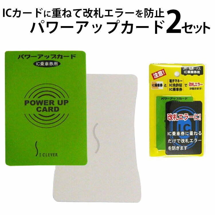 改札エラー防止パワーアップカード 2セット（定期入れ IC乗車券 スイカ ニモカカード）【メール便送料無料】