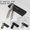 【メール便送料無料】DONOK U-メタル158 シューホーン U-Metal150 Shoe Horn/真鍮靴べら （ドナック ダナック KOND）【ポイント10倍】【3/13】