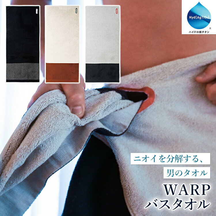 楽天パサージュメンズワープ バスタオル（WARP MensRelaxing 日用品 バスグッズ メンズ 男性用 ハイドロ銀チタン 臭い 体臭 脂臭 加齢臭 汗臭 分解 消臭）【送料無料 ポイント5倍】【6/4】【ASU】