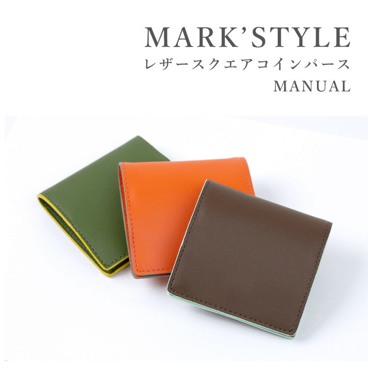 【メール便送料無料】MARK’STYLE「レザースクエアコインパース・MANUAL」マークスタイル・小銭入れ【ポイント20倍】【5/22】