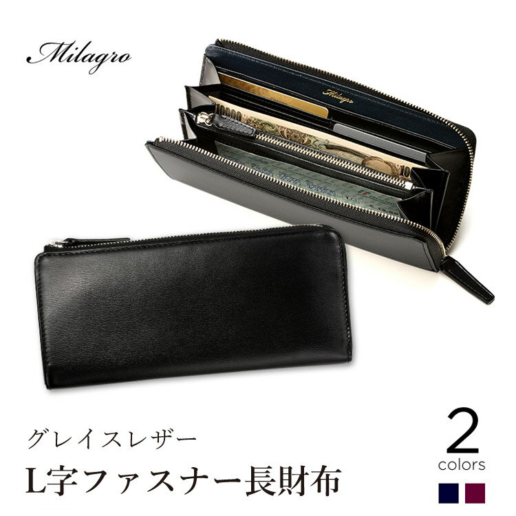 ミラグロ MILAGRO L字ファスナー長財布（MILAGRO ミラグロ カードケース 長財布 グレイスレザー 上品 ビジネス シンプル メンズ 男性 大人）【送料無料】【ASU】