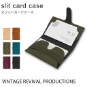 VINTAGE REVIVAL slit card case(ビンテージリバイバル 名刺入れ カードケース 本革 薄い シンプル おしゃれ メンズ ビジネス レ...
