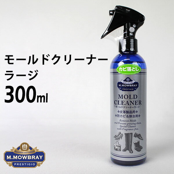 M.MOWBRAY PRESTIGIO モールドクリーナー ラージ 300ml(M モゥブレイ モウブレイ エム.モゥブレィ 除菌 M.モゥブレィ 梅雨対策対象商品 革靴 お手入れ M.モゥブレィ 靴底 防カビ シューケア スエード ヌバック )【ポイント10倍】【5/8】【海外×】