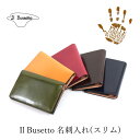 IL Bussetto 名刺入れ(スリム)(IL Bussetto イル・ブセット 名刺入れ コンパクト シンプル スリム 本革 イタリア カードケース イルブ...