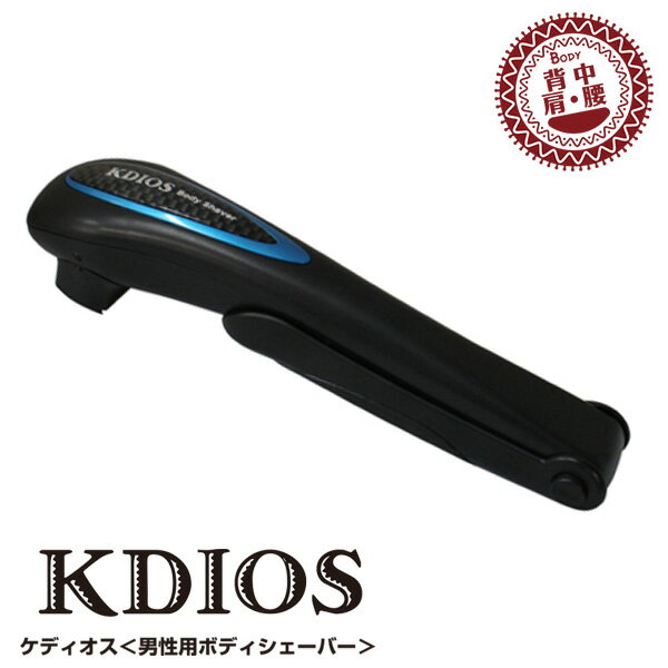 KDIOS ケディオス 男性用 ボディシェーバー（KOE）【送料無料】【ポイント12倍】【5/22】【ASU】