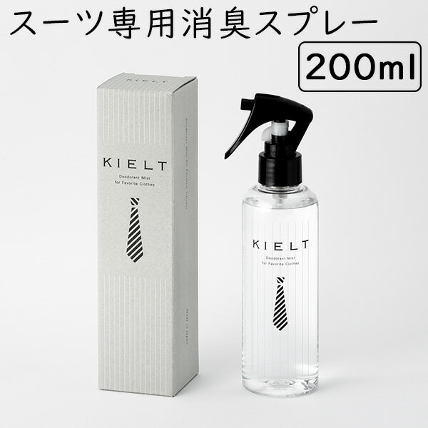 【正規販売店】キエルト KIELT 200ml スーツ専用 消臭スプレー(FMOM)(スーツ 消臭 スプレー 汗臭 ワキガ臭 体臭対策 加齢臭 ミドル脂臭 疲労...