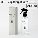 【正規販売店】キエルト KIELT 200ml スーツ専用消臭スプレー（FMOM）【ASU】【海外×】