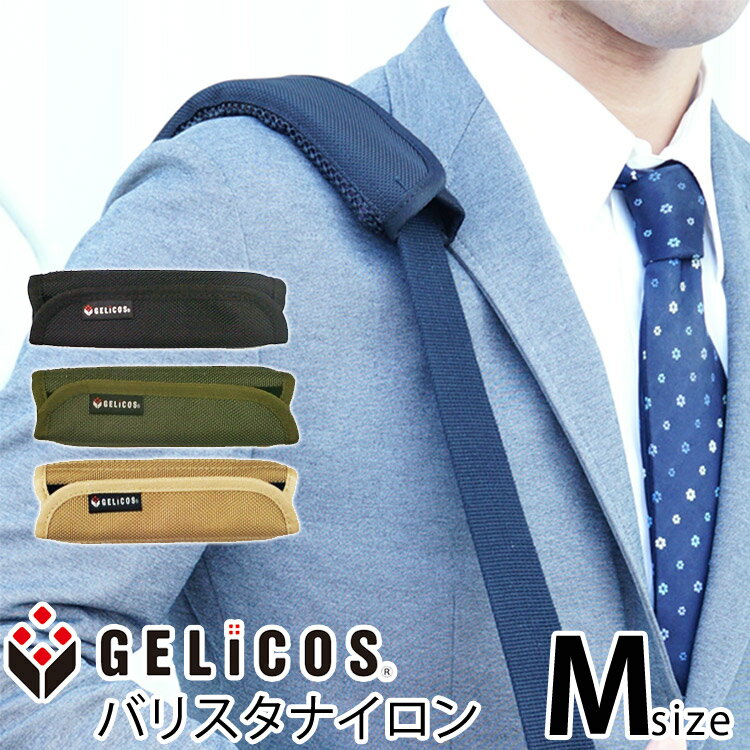 楽天パサージュメンズ【メール便送料無料】ジェリコス ショルダーパッド バリスタナイロン Mサイズ（GELICOS Shoulder Pad ゼロスタイル ジェルトロン テレビ 肩パッド 丈夫 柔らかい 体圧分散）【ポイント10倍】【6/18】