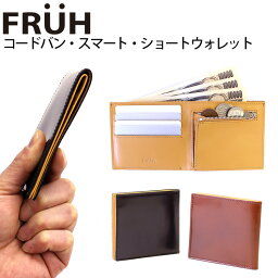 フリュー 薄い財布 メンズ フリュー コードバン スマートショート ウォレット（FRUH CORDVAN SMART SHORT WALLET 財布 ウォレット 二つ折り 本革 馬革 牛革 日本製 シンプル ミニマム）【送料無料 ポイント3倍】【5/7】【ASU】