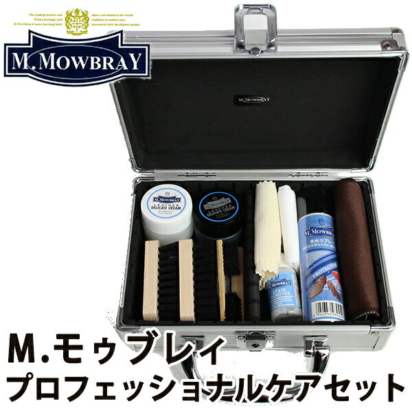 M.MOWBRAY SET エム.モゥブレィ プロフェッショナルケアセット（M.MOWBRAY レザーケア エチケット シューケア 革小物 革製品 靴磨き お手入れ M モゥブレイ）