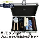 【300円OFFクーポン】M.MOWBRAY SET エム.モゥブレィ プロフェッショナルケアセット(M.MOWBRAY レザーケア エチケット シューケア 革...