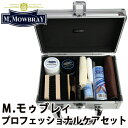 【300円OFFクーポン対象】M.MOWBRAY SET エム.モゥブレィ プロフェッショナルケアセット（M.MOWBRAY レザーケア エチケット シューケア 革小物 革製品 靴磨き お手入れ M モゥブレイ）【送料無料 ポイント10倍】【4/23】【ASU】【海外×】