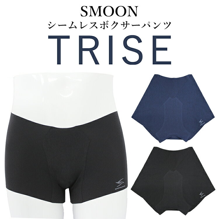 スムーン シームレスボクサーパンツ トライズ（SMOON TRISE メンズ 男性 下着 ショーツ インナー 無縫製 日本製 消臭 フリーカット素材 クラウドファンディング成功商品 Makuake）