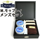 エム.モゥブレィ メンズセット（M.MOWBRAY MENS SET 男性用 革靴 レザー シューケア お手入れ キット シュークリーム リムーバー ブラシ クロス イタリア）【送料無料 ポイント10倍】【4/9】【ASU】