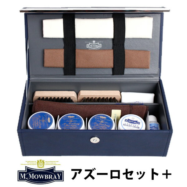 楽天パサージュメンズM.MOWBRAY エム.モゥブレィ アズーロセット＋ プラス（RAND）（モウブレイ シューケア 靴 革 皮 皮革 お手入れ レザー セット クロス リムーバー ブラシ）【送料無料 ポイント12倍】【6/4】【ASU】【海外×】