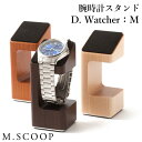 エム．スコープ　D．Watcher：M　腕時計スタンド（M．SCOOP　エムスコープ　腕時計　ディスプレイ　木製　日本製　インテリア　シンプル）【送料無料　ポイント7倍】【あす楽】【5／30】