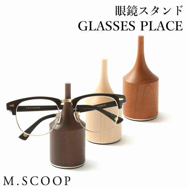 エム.スコープ GLASSES PLACE 眼鏡スタンド（M.SCOOP エムスコープ メガネ置き メガネ掛け 木製 日本製 職人 インテリア シンプル）