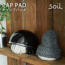 soil ソイル キャップパッド CAP PAD/アッシュコンセプト(帽子 ハット ヘルメット キャップ cap スポーツ用具 バイク 丸型 玉 球 珪藻土 汗...