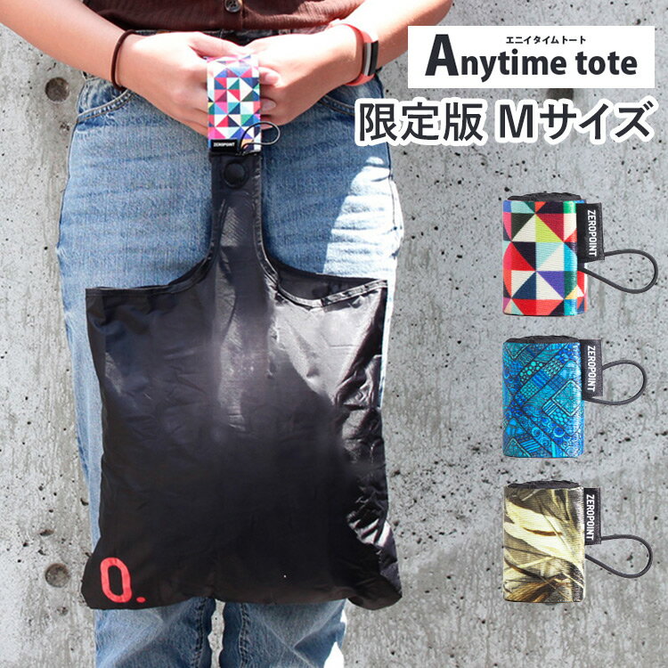 エニイタイムトート エコバッグ（メンズ） エニイタイムトート 限定版 Mサイズ（Anytime tote エコバッグ 買い物袋 ショッピング ポケッタブル 折りたたみ 撥水 速乾 洗濯機OK オシャレ）【メール便送料無料】【ORT】【DM】