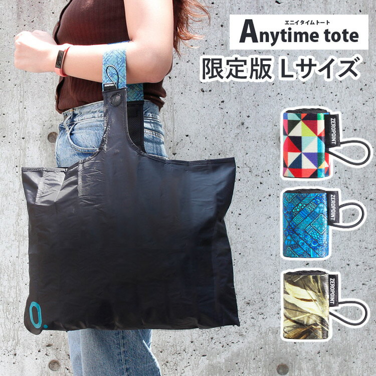 エニイタイムトート エコバッグ（メンズ） エニイタイムトート 限定版 Lサイズ（Anytime tote エコバッグ 買い物袋 ショッピング ポケッタブル 折りたたみ 撥水 速乾 洗濯機OK オシャレ）【メール便送料無料】【ORT】【DM】