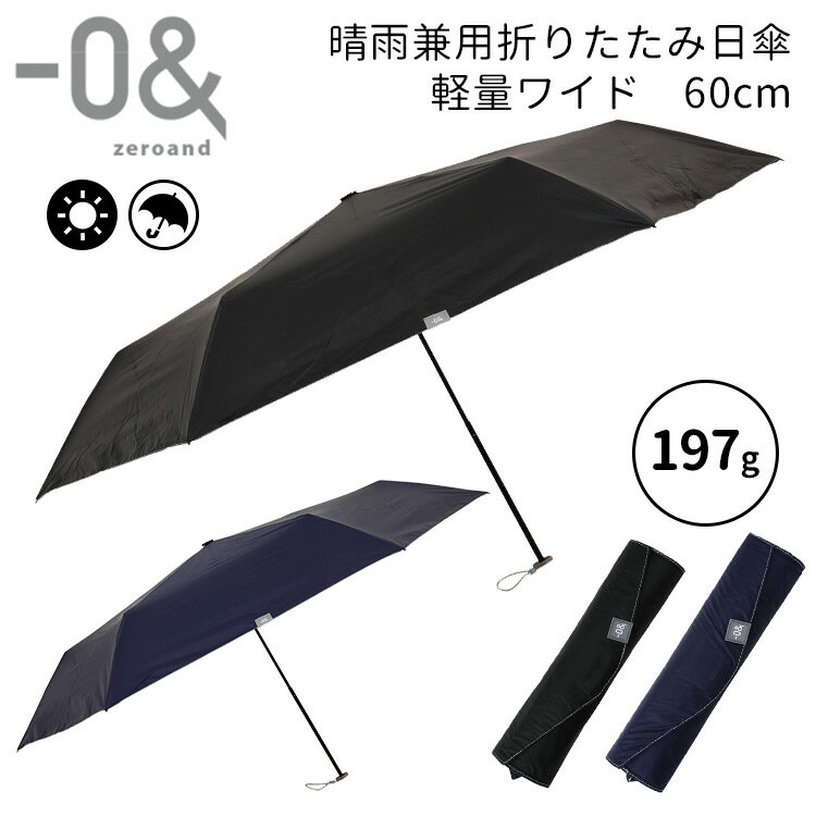 ゼロアンド　晴雨兼用折りたたみ日傘　軽量ワイド　60cm（‐0&　zoroand　LDB−60PM　手開き　日傘　晴雨兼用傘　折りたたみ　雨具　遮光　遮熱　紫外線　UVカット　軽量　男女兼用　メンズ　レディース　メンズ日傘）【送料無料】【あす楽】