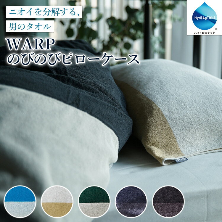 ワープ のびのびピローケース アイボリー ネイビーブルー（WARP MensRelaxing 寝具 枕カバー メンズ 男性用 ハイドロ銀チタン 臭い 体臭 脂臭 加齢臭 汗臭 分解 消臭）【送料無料】【ASU】