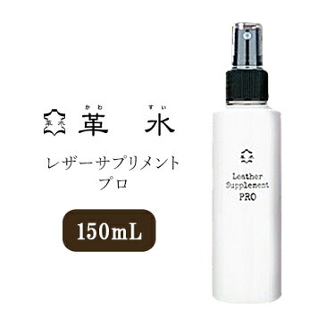 革水　レザーサプリメントプロ　皮革用メンテナンス剤　150mL（レザーケア　お手入れ　革製品　クリーニング　汚れ落とし　保湿　オーガニック　防腐剤不使用　安定剤不使用　クラウドファンディング成功商品　Makuake　特許）【ポイント5倍　在庫有り】【11／12】