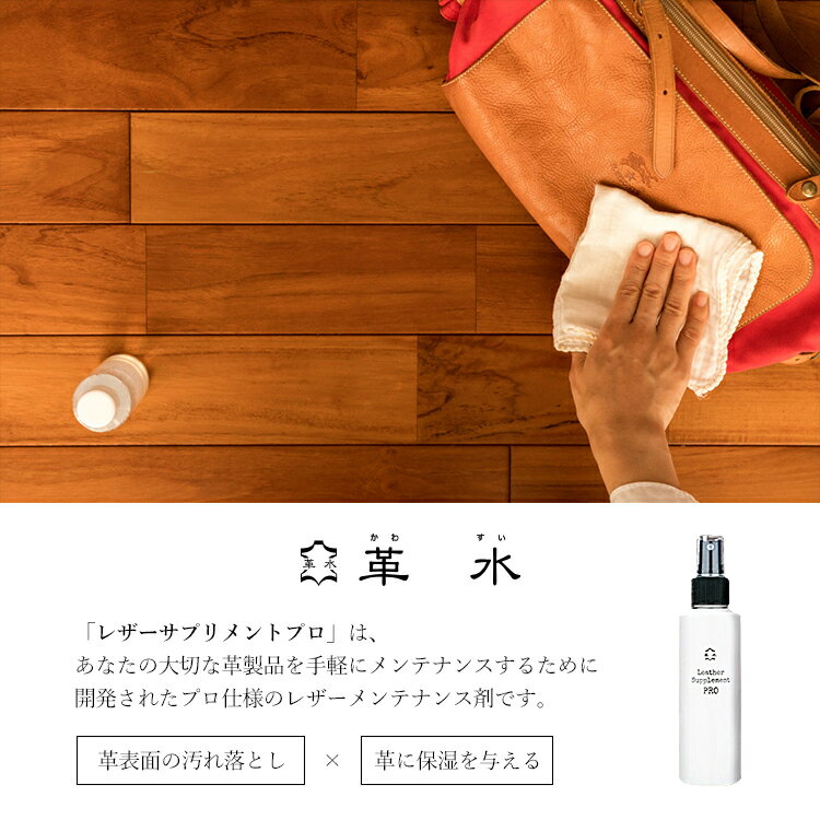 革水　レザーサプリメントプロ　皮革用メンテナンス剤　150mL（レザーケア　お手入れ　革製品　クリーニング　汚れ落とし　保湿　オーガニック　防腐剤不使用　安定剤不使用　クラウドファンディング成功商品　Makuake　特許）【ポイント5倍　在庫有り】【11／12】