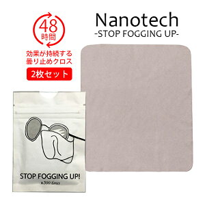 【メール便送料無料】★2枚セット★　ナノテク　ストップフォギングアップ　曇り止めクロス（Nanotech　STOP　FOGGING　UP　メガネ拭き　ゴーグル　窓ガラス　車　レンズ　モニター　画面　クラウドファンディング成功商品　Makuake）【在庫有り】