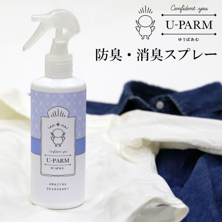 【50円OFFクーポン】UーPARM 防臭・消臭スプレー 250ml(ゆうぱあむ メンズ 消臭 衣類用消臭剤 デオドラントスプレー 汗臭 ワキガ臭 体臭対策 加齢臭 ミドル脂臭 疲労臭 抗菌 抗酸化 靴 消臭スプレー 消臭 除菌 消臭剤 除菌スプレー 抗菌 抗菌スプレー)【海外×】
