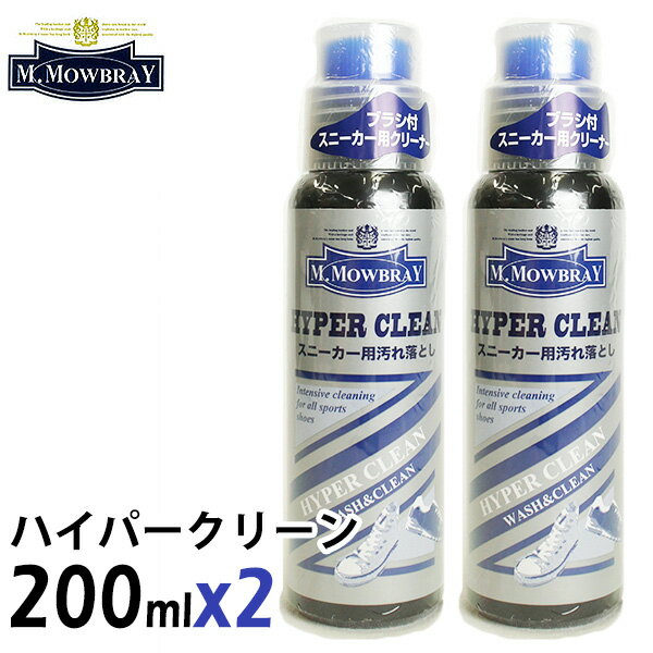 2本セット エム.モゥブレィ ハイパークリーン スニーカー用汚れ落とし 200ml×2（M.MOWBRAY スニーカー 靴 シューケア お手入れ 洗浄 汚れ ブラシ イタリア）【ポイント10倍】【5/22】【ASU】【海外×】