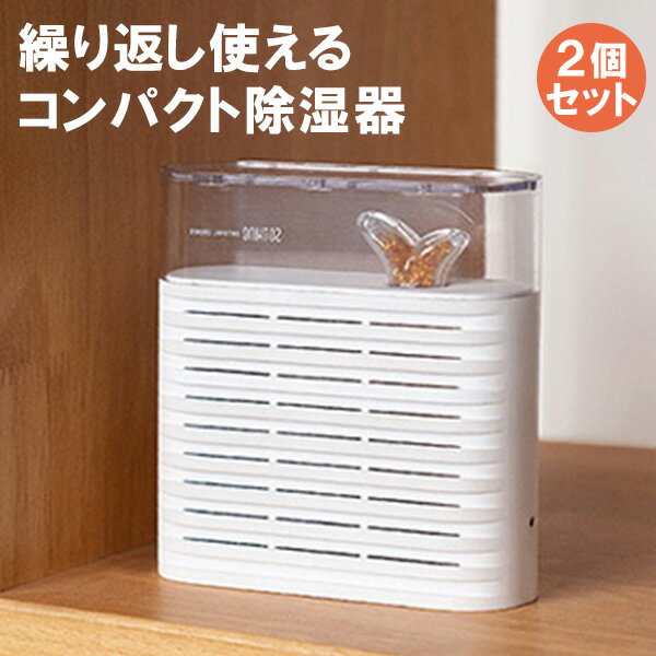 2個セット コンパクト除湿器「PLANT