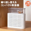 3個セット コンパクト除湿器「PLANT」（防湿 防カビ カビ予防 湿気 清潔 コードレス 梅雨 玄関 靴箱 クローゼット キッチン 押入れ 本棚 収納）【送料無料 ポイント3倍】【5/7】【ASU】