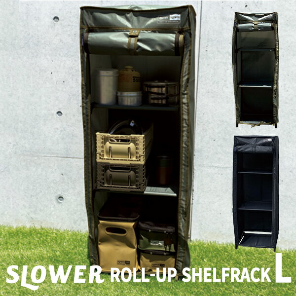 スロウワー ロールアップ シェルフラック デレック Lサイズ（SLOWER ROLL-UP SHELFRACK Derek L 収納ラック ミリタリー メンズライク メンズ）【送料無料】【ASU】