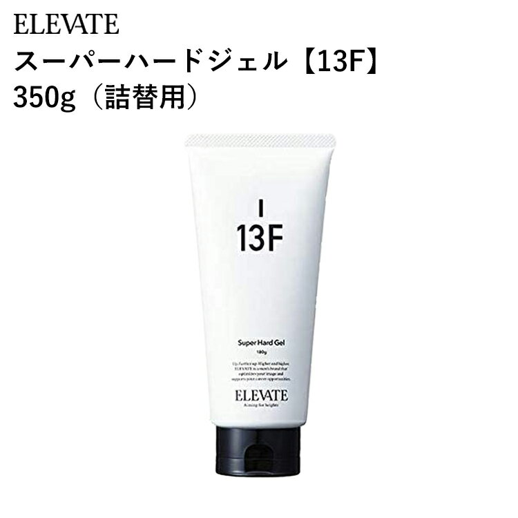 T06 エレベート スーパーハードジェル 13F 350g 詰替用（ELEVATE 詰め替え用 リフィル スタイリング剤 スタイルキープビーズ スタイリングジェル ツヤ ウェット パーマ リッジ感）