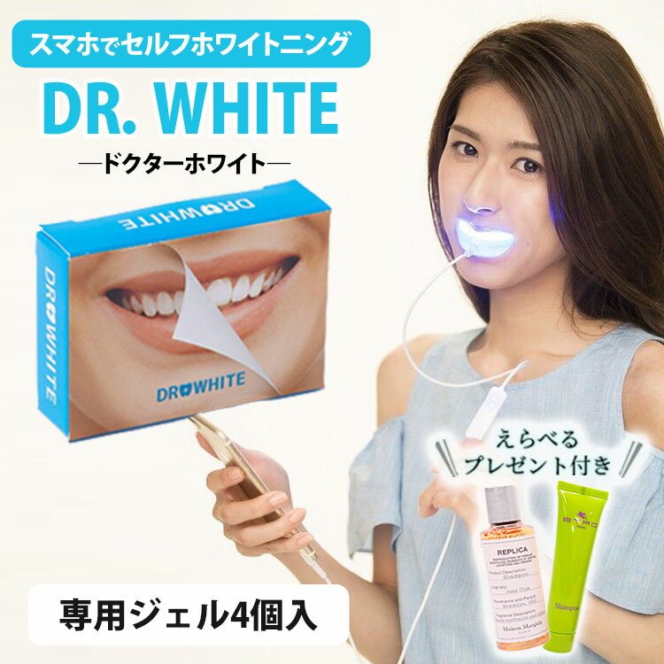 DR.WHITE LEDマシン＋ジェルセット（専用ジェル4個入）（歯のホワイトニング 薬用 医薬部外品 歯 デンタルケア）