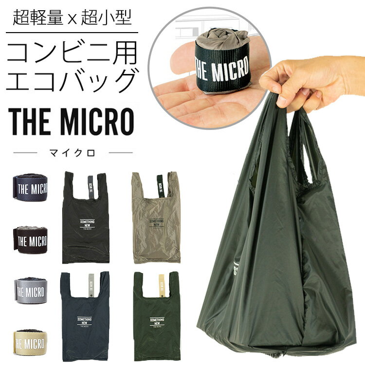 THE　MICRO　コンビニ用エコバッグ（マイクロ　エコバッグ　買い物袋　ショッピング　ポケッタブル　折りたたみ　撥水　速乾　洗濯機OK　オシャレ　超軽量　超小型）【メール便無料　在庫有】【DM】