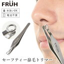 FRUH(フリュー) FRUH セーフティー鼻毛トリマー GL043