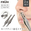 FRUH セーフティー鼻毛トリマー 鼻毛カッター フリュー GL043 ムダ毛処理 2本セット(眉毛 耳毛 産毛 エチケットカッター 手動 メンズ 男性用 先が...