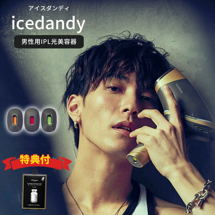 icedandy　アイスダンディ　家庭用光脱毛器　男性用（SKB−2108　脱毛器　IPL　ムダ毛処理　髭剃り　notime　ノータイム）【今ならシートマスク10枚付き】【12／14】