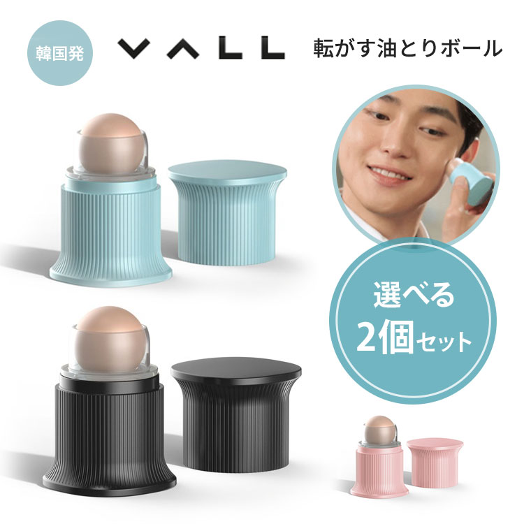【300円OFFクーポン】選べる2個セット VALL バル 油とりボール 転がす あぶらとり紙 ボール （テカリ防止 韓国コスメ 油取り 毛穴ケア マッサージ Haru）【送料無料 ポイント3倍】【9/4】のサムネイル